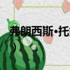 弗朗西斯·托姆利（关于弗朗西斯·托姆利介绍）