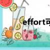 effort可数吗（effort可不可数）