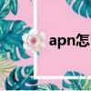 apn怎么设置（怎么设置apn）