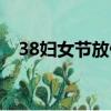 38妇女节放假规定（38妇女节会放假吗）