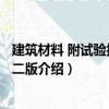 建筑材料 附试验报告 第二版（关于建筑材料 附试验报告 第二版介绍）