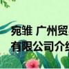 宛雏 广州贸易有限公司（关于宛雏 广州贸易有限公司介绍）