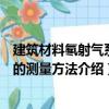 建筑材料氡射气系数的测量方法（关于建筑材料氡射气系数的测量方法介绍）