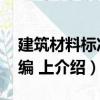 建筑材料标准汇编 上（关于建筑材料标准汇编 上介绍）