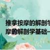 推拿按摩的解剖学基础——肌骨触诊与扳机点（关于推拿按摩的解剖学基础——肌骨触诊与扳机点简介）