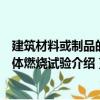 建筑材料或制品的单体燃烧试验（关于建筑材料或制品的单体燃烧试验介绍）