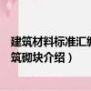 建筑材料标准汇编：建筑砌块（关于建筑材料标准汇编：建筑砌块介绍）