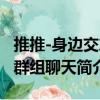 推推-身边交友群组聊天（关于推推-身边交友群组聊天简介）