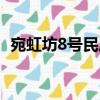 宛虹坊8号民居（关于宛虹坊8号民居介绍）