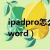 ipadpro怎么编辑word（ipadpro如何编辑word）