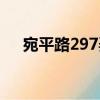 宛平路297弄（关于宛平路297弄介绍）