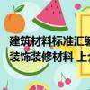 建筑材料标准汇编装饰装修材料 上（关于建筑材料标准汇编装饰装修材料 上介绍）