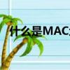 什么是MAC地址（MAC地址是什么意思）