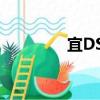 宜DS1（关于宜DS1介绍）