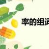 率的组词和拼音（率拼音与组词）