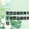 思想道德修养与法律基础自考通全真模拟试卷课程代码（关于思想道德修养与法律基础自考通全真模拟试卷课程代码介绍）