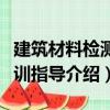 建筑材料检测实训指导（关于建筑材料检测实训指导介绍）