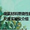 建筑材料燃烧性能小尺度实验仪（关于建筑材料燃烧性能小尺度实验仪介绍）