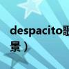 despacito歌词翻译中文（despacito创作背景）