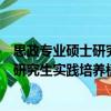 思政专业硕士研究生实践培养模式研究（关于思政专业硕士研究生实践培养模式研究介绍）