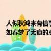 人似秋鸿来有信事如春梦了无痕的意思（人似秋鸿来有信事如春梦了无痕的意思）