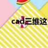 cad三维这么画（cad三维图画法步骤）