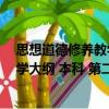 思想道德修养教学大纲 本科 第二版（关于思想道德修养教学大纲 本科 第二版介绍）