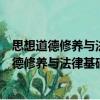 思想道德修养与法律基础课实践教学活动指导（关于思想道德修养与法律基础课实践教学活动指导介绍）