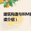 建筑构造与BIM施工图识读（关于建筑构造与BIM施工图识读介绍）