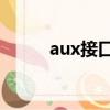 aux接口怎么用（使用方法介绍）