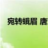 宛转蛾眉 唐穿（关于宛转蛾眉 唐穿介绍）