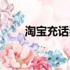 淘宝充话费流程（淘宝如何充话费）