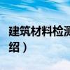 建筑材料检测技术（关于建筑材料检测技术介绍）