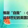 推敲“自我”：小说18世纪的英国（关于推敲“自我”：小说18世纪的英国简介）