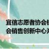 宜信志愿者协会销售创新中心海口分会（关于宜信志愿者协会销售创新中心海口分会介绍）