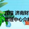 宜信 济南财富管理中心（关于宜信 济南财富管理中心介绍）