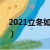 2021立冬如何进补最合适（立冬吃什么进补）