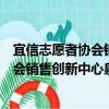 宜信志愿者协会销售创新中心泉州分会（关于宜信志愿者协会销售创新中心泉州分会介绍）