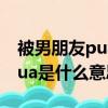 被男朋友pua是什么意思（网络语被男朋友pua是什么意思）