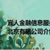 宜人金融信息服务 北京有限公司（关于宜人金融信息服务 北京有限公司介绍）