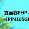 宜丽客EHP-IPIN105GRD（关于宜丽客EHP-IPIN105GRD介绍）