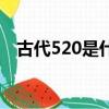 古代520是什么节日（古代520是啥日子）