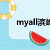 myall滨崎步歌词（myall歌曲介绍）