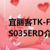 宜丽客TK-FBS035ERD（关于宜丽客TK-FBS035ERD介绍）