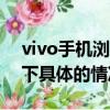 vivo手机浏览器怎么把百度设为主页（了解下具体的情况）