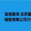 宜信普泽 北京基金销售有限公司（关于宜信普泽 北京基金销售有限公司介绍）