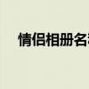 情侣相册名称大全（适合情侣相册名称）