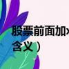 股票前面加xd是什么意思（股票前面加xd的含义）