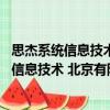 思杰系统信息技术 北京有限公司南京分公司（关于思杰系统信息技术 北京有限公司南京分公司介绍）