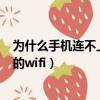 为什么手机连不上自己家的wifi（手机为什么连不上自己家的wifi）